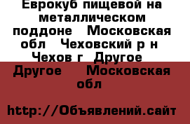 Еврокуб пищевой на металлическом поддоне - Московская обл., Чеховский р-н, Чехов г. Другое » Другое   . Московская обл.